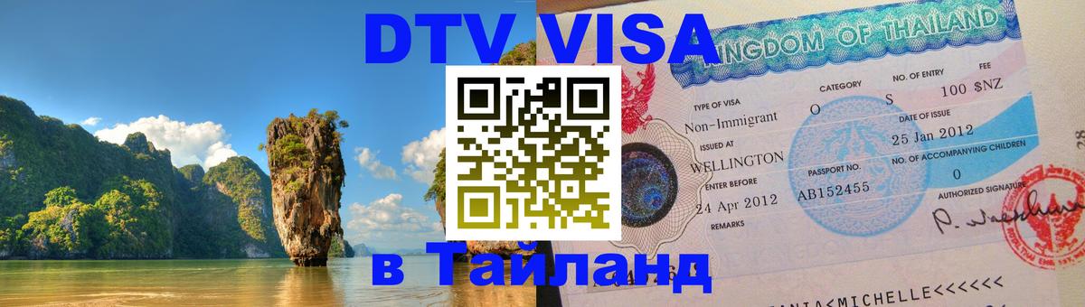 Destination Thailand Visa (DTV виза) 