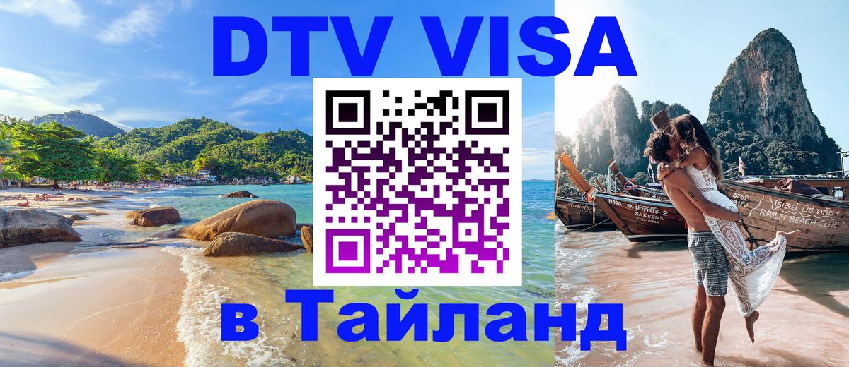 Сколько стоит виза DTV в Тайланд 