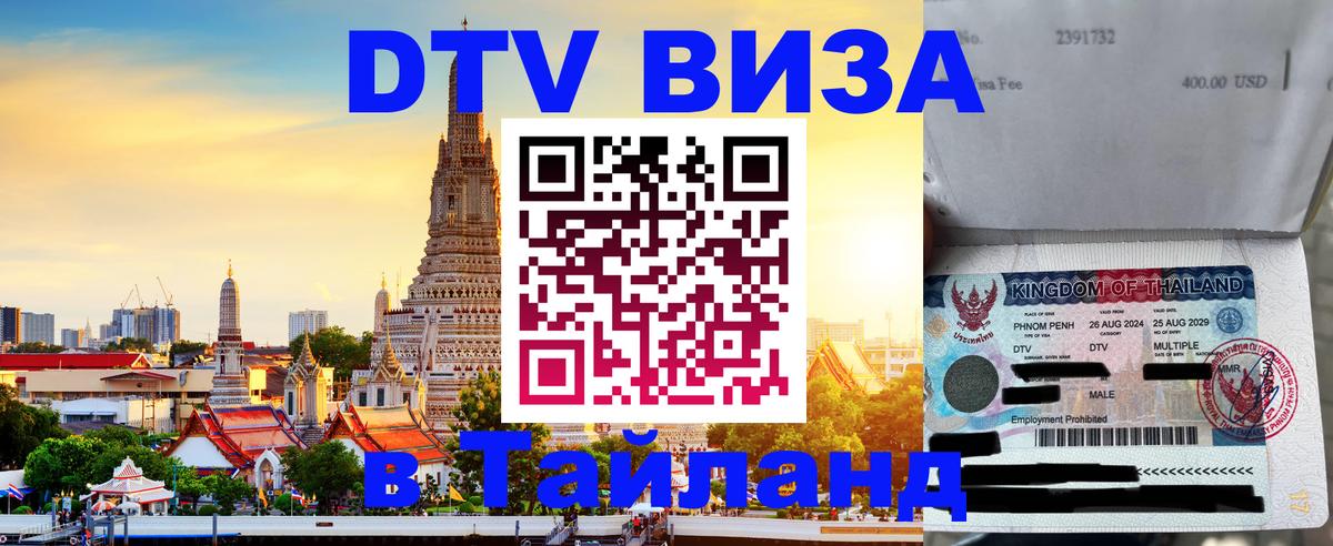 DTV Visa Thailand — прайс и условия, виза без дополнительных документов - 